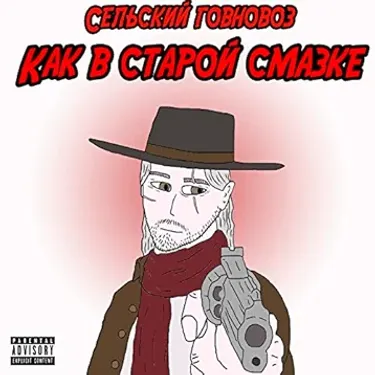 Сельский Говновоз - Как в старой смазке