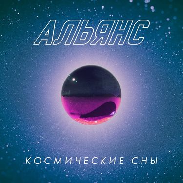 Альянс [Alyans] - Космические сны