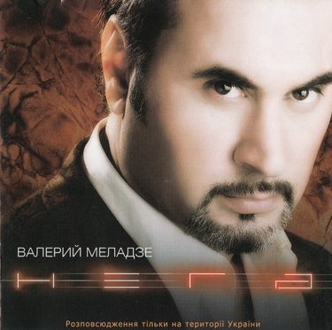 Валерий Меладзе - Нега