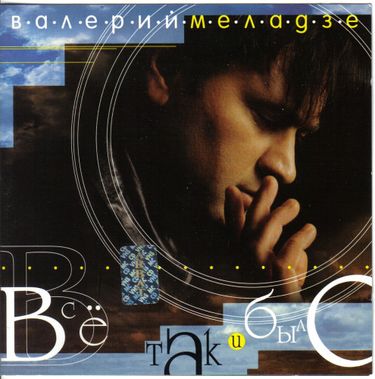 Валерий Меладзе - Всё так и было