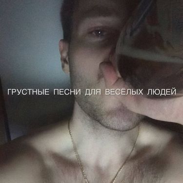 GSPD - ГРУСТНЫЕ ПЕСНИ ДЛЯ ВЕСЁЛЫХ ЛЮДЕЙ