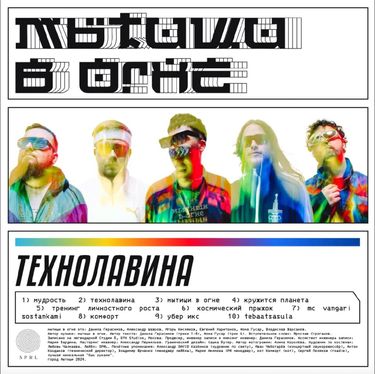 Мытищи в огне - ТЕХНОЛАВИНА