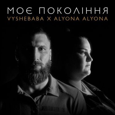 Vyshebaba & alyona alyona - Моє покоління