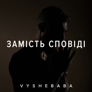 Vyshebaba - Замість сповіді