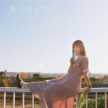 シバノソウ - 夏で待ってて