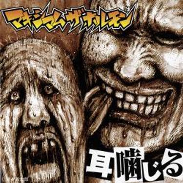 マキシマム ザ ホルモン [MAXIMUM THE HORMONE] - 耳噛じる [Mimi