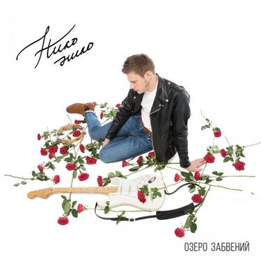 Нико Нико - Озеро Забвений