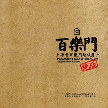 上海老百乐门元老爵士乐队 - 上海老百乐门绝版爵士