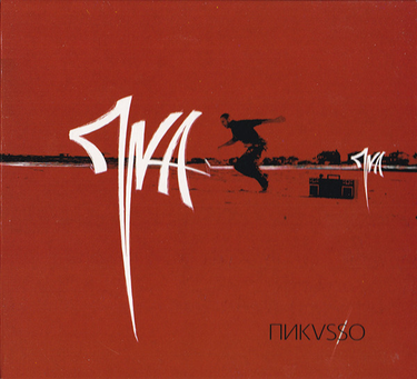 Пика [Pika] - Пикvsso