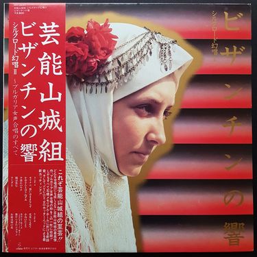 芸能山城組 [Geinoh Yamashirogumi] - ビザンチンの響 (Compilation