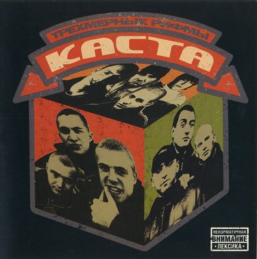Каста [Kasta] - Трёхмерные рифмы