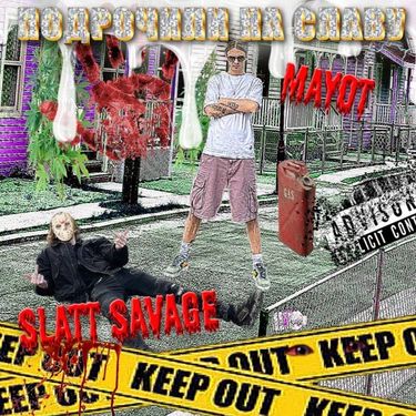 MAYOT & Slatt Savage - ПОДРОЧИЛИ НА СЛАВУ