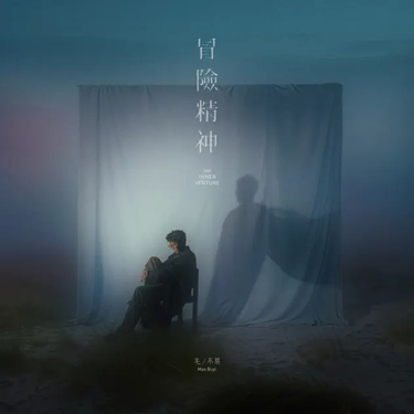 毛不易 - 冒險精神