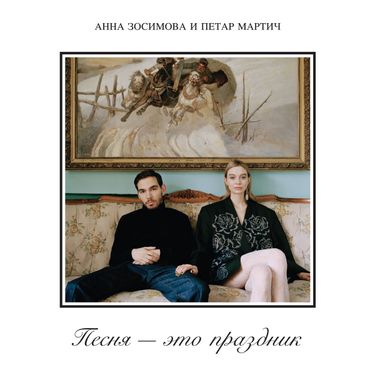 Анна Зосимова и Петар Мартич - Песня &mdash; это праздник