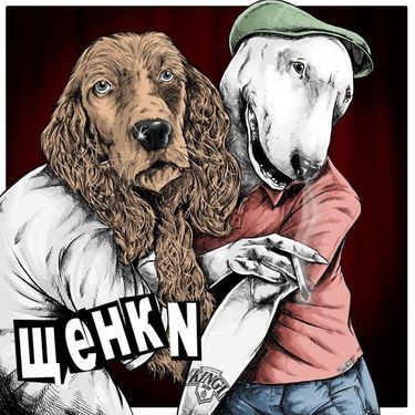 Щенки - Щенки