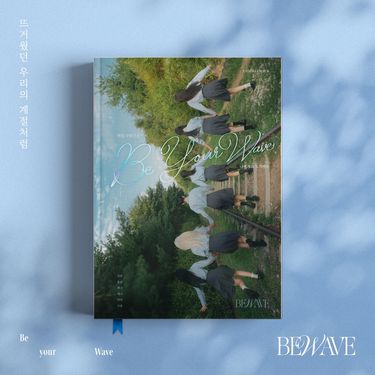 비웨이브 [BEWAVE] - Be your Wave