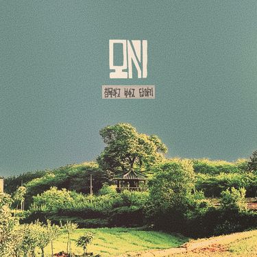 Mosi - 침​묵​하​고 부​수​고 답​하​기