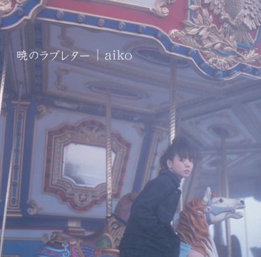 aiko - 暁のラブレター