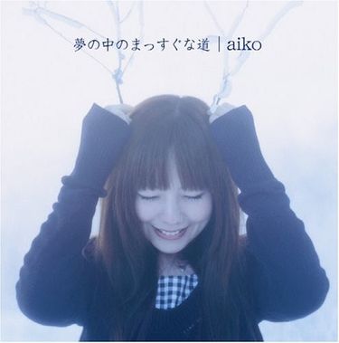 aiko - 夢の中のまっすぐな道