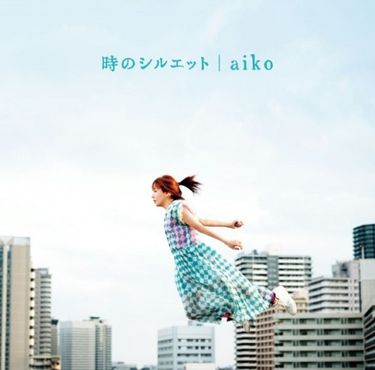 aiko - 時のシルエット
