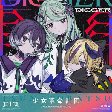 罪十罰 - DIGGER
