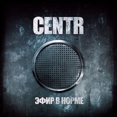 Centr - Эфир в норме