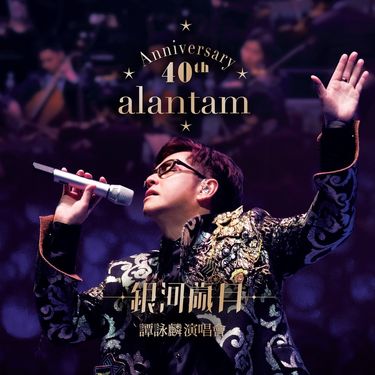 譚詠麟[Alan Tam] - 40th Anniversary 銀河歲月(Live) - Reviews