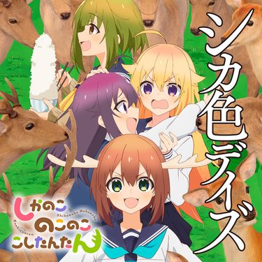 鹿乃子のこ - シカ色デイズ