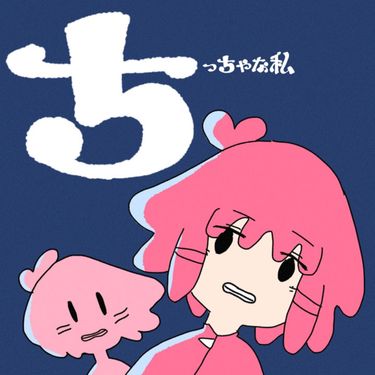 マサラダ [masarada] - ちっちゃな私 (Tiny Me)
