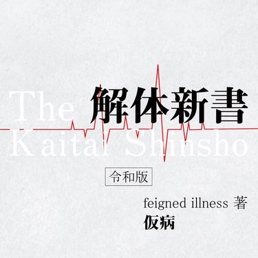 仮病 [Kebyo] - 解体新書 -令和版-
