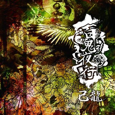 己龍 (kiryu) - 百鬼夜行