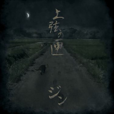 ジン (ZIN) - 上弦の匣