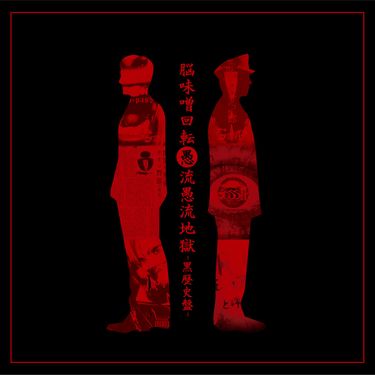 ゴシップ [GOSSIP] - 脳味噌回転愚流愚流地獄-黒歴史盤-