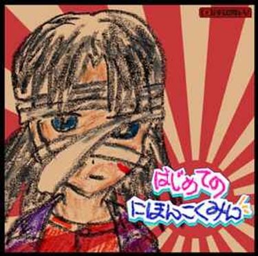 m1dy, Tabemono, Fish & Chips, Akagi Enterprise41 & Gold3P - はじめてのにほんこくみん