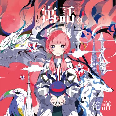 花譜 [KAF] - 寓話