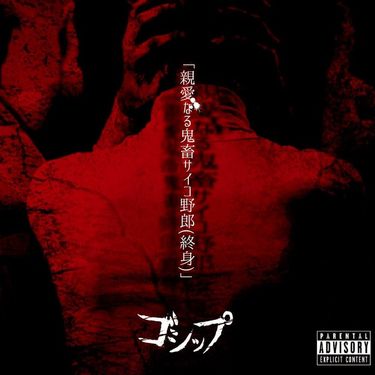 ゴシップ [GOSSIP] - 親愛なる鬼畜サイコ野郎(終身)
