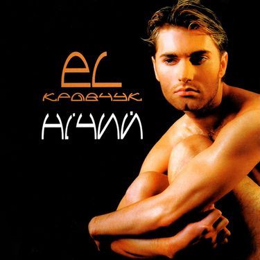 EL Кравчук - Нічий