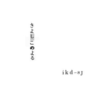 ikd-sj - きよしこのよる