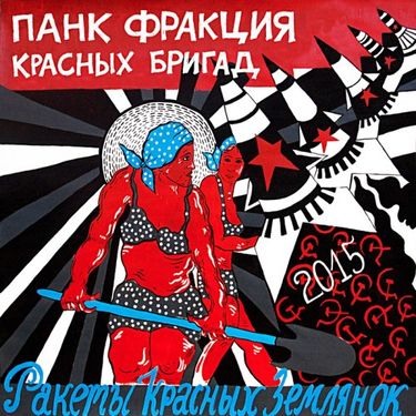 Панк Фракция Красных Бригад - Ракеты Красных Землянок