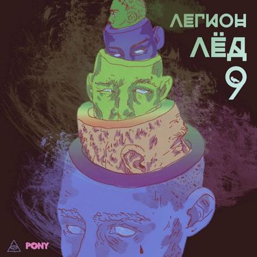 IROH - ЛЕГИОН ЛЁД 9