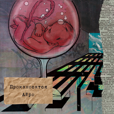 IROH - Произносится Айро