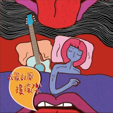 Obviously - 我最討厭搖滾樂