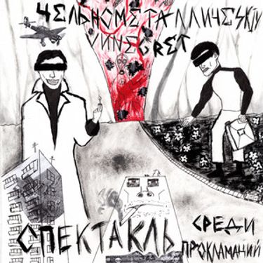 Цельнометаллический Винегрет - Спектакль среди прокламаций