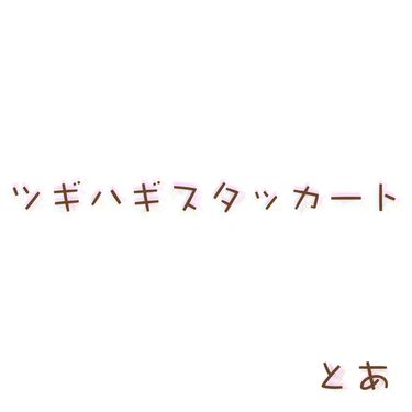 とあ [Toa] - ツギハギスタッカート [Patchwork Staccato]