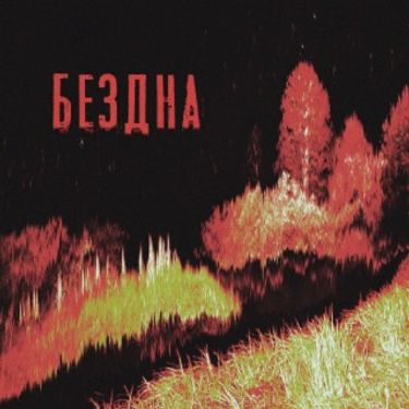 Чернобыль - Бездна