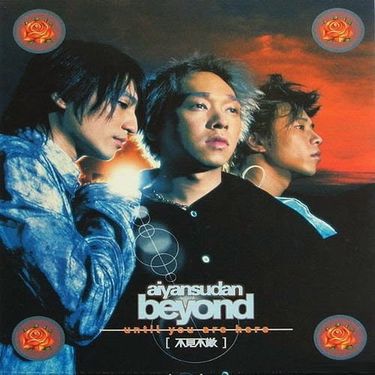 BEYOND - 不見不散