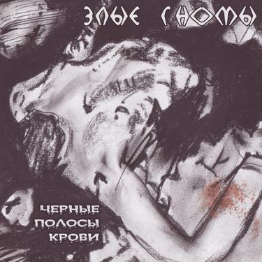 злые гномы - Чёрные полосы крови
