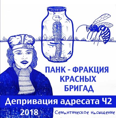 Панк Фракция Красных Бригад - Депривация адресата, ч​.​2. Семантическое насыщение