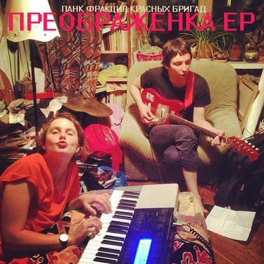 Панк Фракция Красных Бригад - Преображенка
