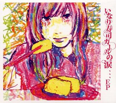 0.8秒と衝撃。 - いなり寿司ガールの涙,,,EP